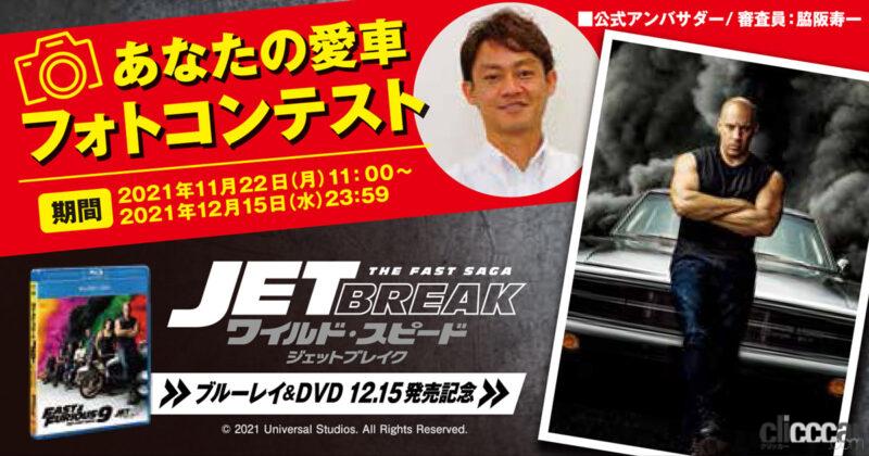 ワイルド スピード ジェットブレイク Dvd ブルーレイ発売記念 あなたの愛車フォトコンテスト 開催 審査員は脇阪寿一さん Clicccar Com ワイルド スピード ジェットブレイク Dvd ブルーレイ発売記念 あなたの愛車フォトコンテスト 開催 審査員は脇阪寿一さん Clicccar Com