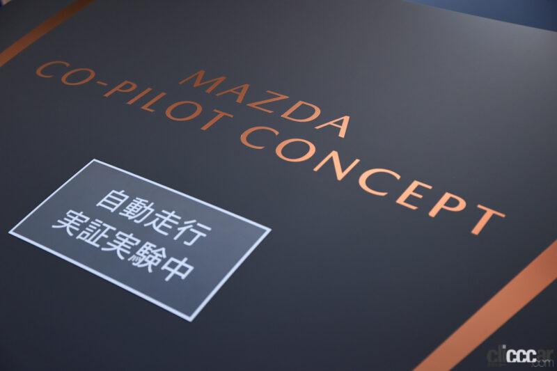 「「MAZDA CO-PILOT CONCEPT」を公道で体験。2.0では運転者異常時に赤信号や歩行者も検知し、安全な路肩を探して自動停止。1.0は2022年搭載車発売へ」の6枚目の画像