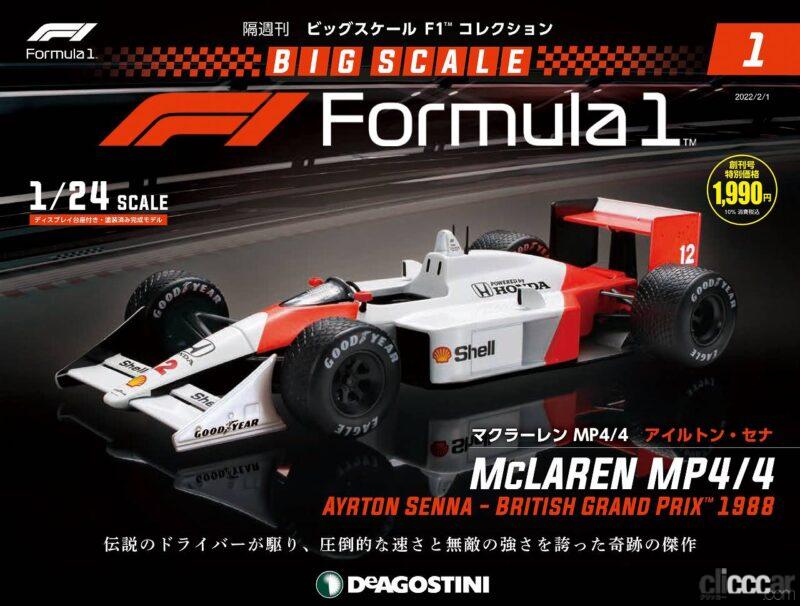 「F1の名車80台をコンプリートしよう！デアゴスティーニが「ビッグスケールF1コレクション」刊行開始！」の1枚目の画像