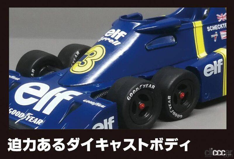 「F1の名車80台をコンプリートしよう！デアゴスティーニが「ビッグスケールF1コレクション」刊行開始！」の3枚目の画像