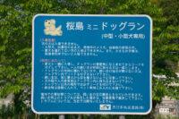 「【高速サービスエリア ドッグラン 九州】九州道・桜島SA（上り）は桜島が見える九州自動車道最南端のドッグラン」の4枚目の画像ギャラリーへのリンク