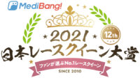 「MediBang日本レースクイーン大賞2021「クリッカー賞」TOP20アンケート投票ページ」の81枚目の画像ギャラリーへのリンク