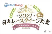 MediBang日本レースクイーン大賞2021