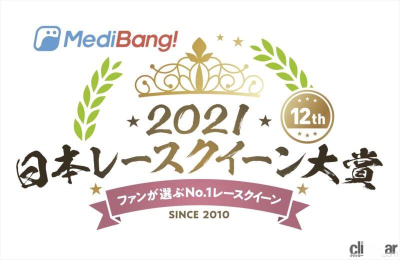 「400名の頂点は誰？MediBang日本レースクイーン大賞2021ファイナリスト決定！クリッカー賞のアンケート投票もスタート【MediBang日本レースクイーン大賞2021】」の1枚目の画像