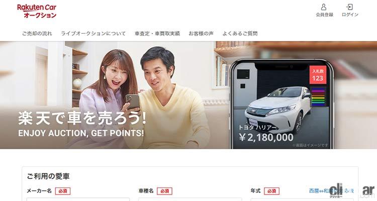 楽天carオークション 旧カープライス の評判や買取の流れは 利用する上での注意点まとめ Clicccar Com 楽天carオークション 旧カープライス の評判や買取の流れは 利用する上での注意点まとめ Clicccar Com