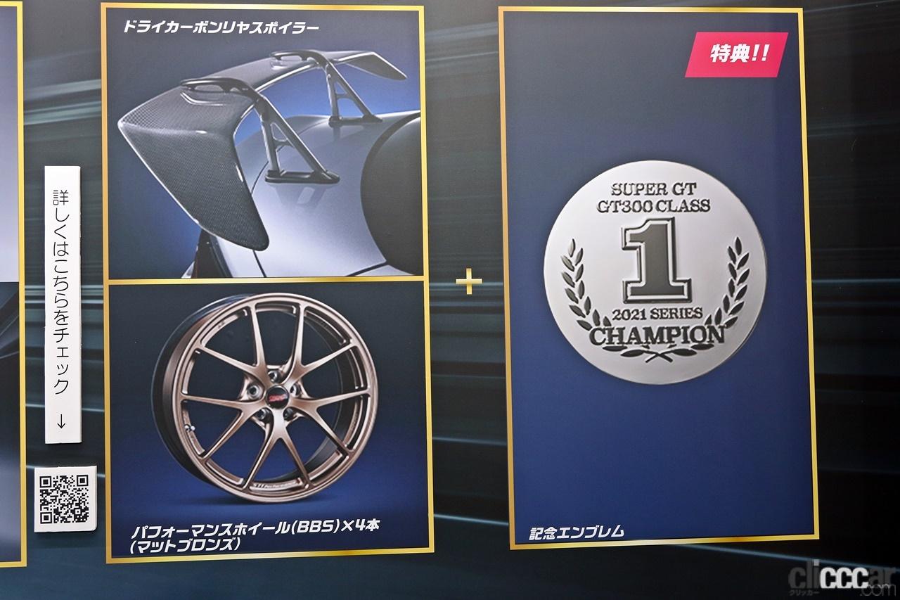 「激レアアイテムをゲットせよ！SUPER GTシリーズチャンピオン記念パッケージ発売【東京オートサロン2022】」の11枚目の画像