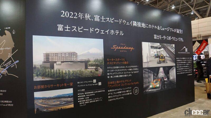「ホテルやミュージアムが今秋開業。富士スピードウェイは「変化」を猛アピール！【東京オートサロン2022】」の3枚目の画像