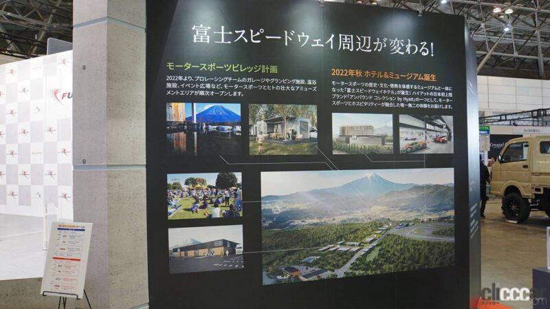 「ホテルやミュージアムが今秋開業。富士スピードウェイは「変化」を猛アピール！【東京オートサロン2022】」の4枚目の画像