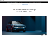ボルボ日本初導入となるバッテリーEV「C40 Recharge」のオンライン販売がスタート - Volvo_online_sales