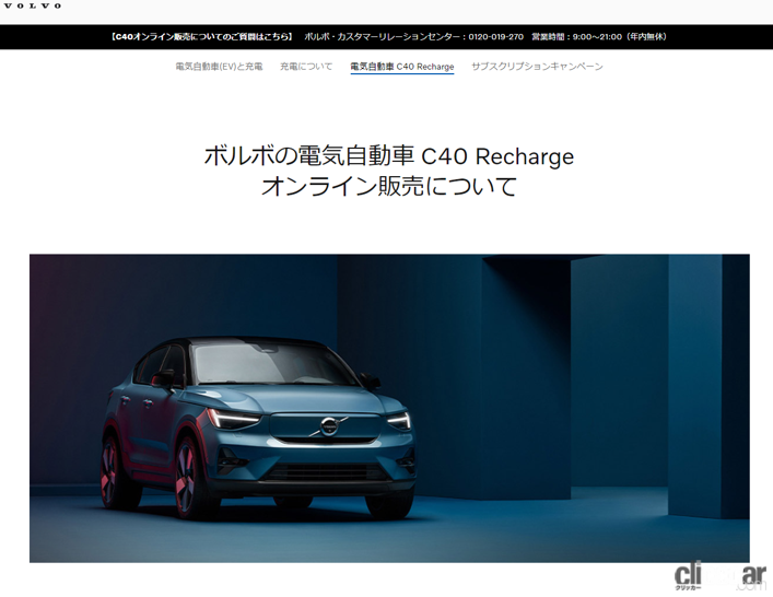 「ボルボ日本初導入となるバッテリーEV「C40 Recharge」のオンライン販売がスタート」の1枚目の画像