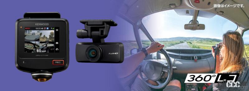 「360度撮影対応の2カメラドライブレコーダー・ケンウッドの「DRV-C770R」は、車内を含めて全方位撮影が可能」の1枚目の画像