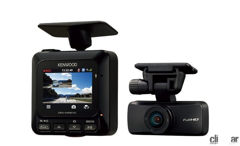 「ケンウッドから「あおり運転」に素早く反応する高性能2カメラドライブレコーダー「DRV-MR570」が新登場」の2枚目の画像