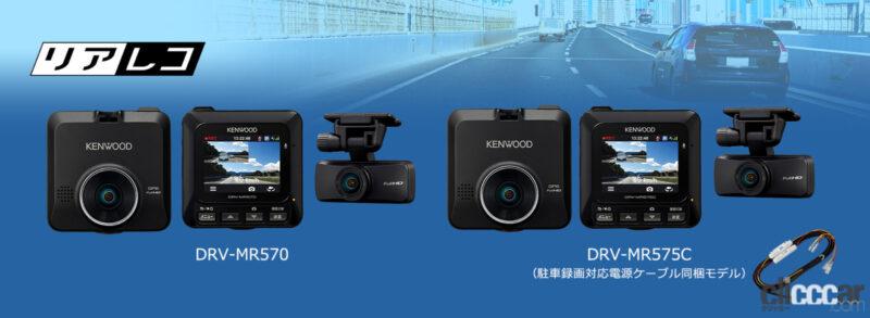「ケンウッドから「あおり運転」に素早く反応する高性能2カメラドライブレコーダー「DRV-MR570」が新登場」の3枚目の画像
