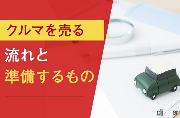 クルマを売るときの流れは 準備するもの 注意点も解説 Clicccar Com