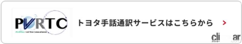 「自動車メーカー初！ トヨタが聴覚障がいドライバーなどに向けた「手話通訳サービス」を開始」の3枚目の画像