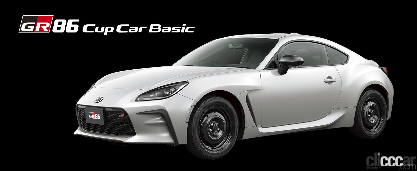 「新型トヨタ「GR86 Cup Car Basic」が333万4000円で発売開始」の5枚目の画像