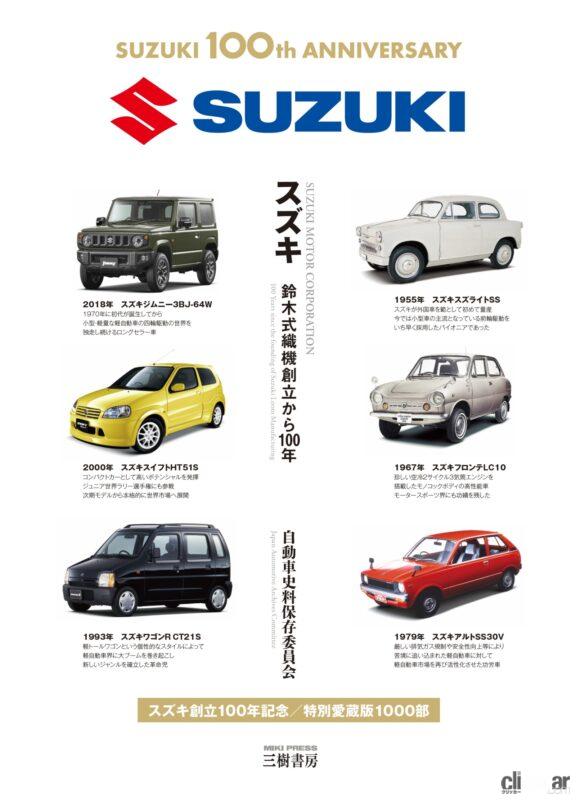 創業から一世紀を超えた スズキ の100年の歴史的自動車資料が満載 スズキ 鈴木式織機創立から100年 が三樹書房から発売 Clicccar Com 創業から一世紀を超えた スズキ の100年の歴史的自動車資料が満載 スズキ 鈴木式織機創立から100年 が三樹書房から発売 Clicccar Com