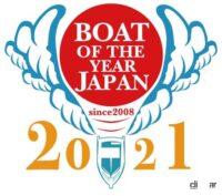 日本ボート・オブ・ザ・イヤー2021 部門賞決定！BOTY2021グランプリは2022年3月31日発表 - boty2021