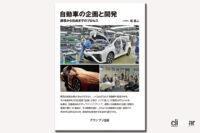 トヨタの元チーフエンジニアが明かす、世界に放ってきた『自動車の企画と開発』の書籍がグランプリ出版から発売 - CAR PLANNING DEVELOPMENT