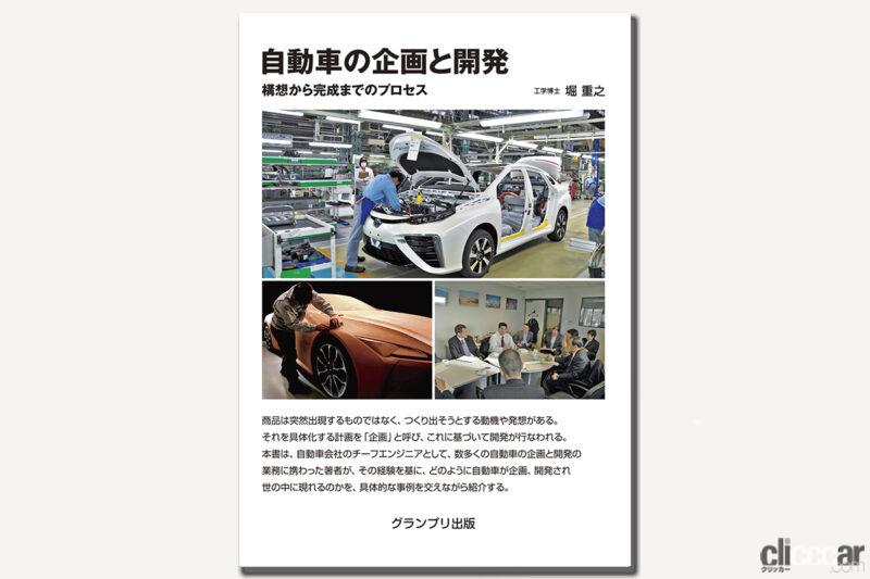 「トヨタの元チーフエンジニアが明かす、世界に放ってきた『自動車の企画と開発』の書籍がグランプリ出版から発売」の6枚目の画像