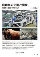 トヨタの元チーフエンジニアが明かす、世界に放ってきた『自動車の企画と開発』の書籍がグランプリ出版から発売 - CAR PLANNING DEVELOPMENT