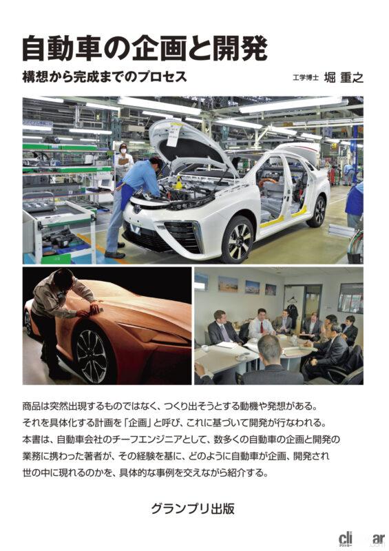 「トヨタの元チーフエンジニアが明かす、世界に放ってきた『自動車の企画と開発』の書籍がグランプリ出版から発売」の7枚目の画像