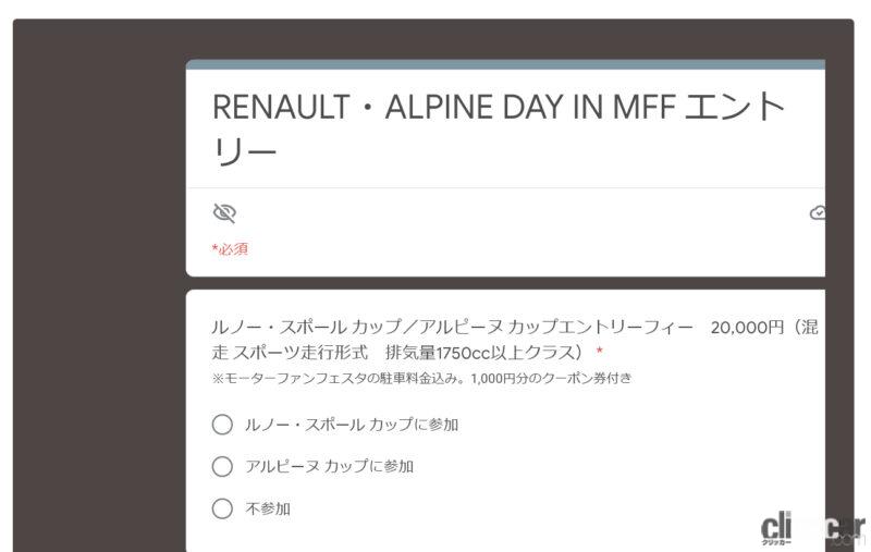 「「RENAULT・ALPINE DAY IN MFF」開催！愛車ルノー／アルピーヌで駆け巡れ in 富士スピードウェイ【モーターファンフェスタ2022】」の9枚目の画像