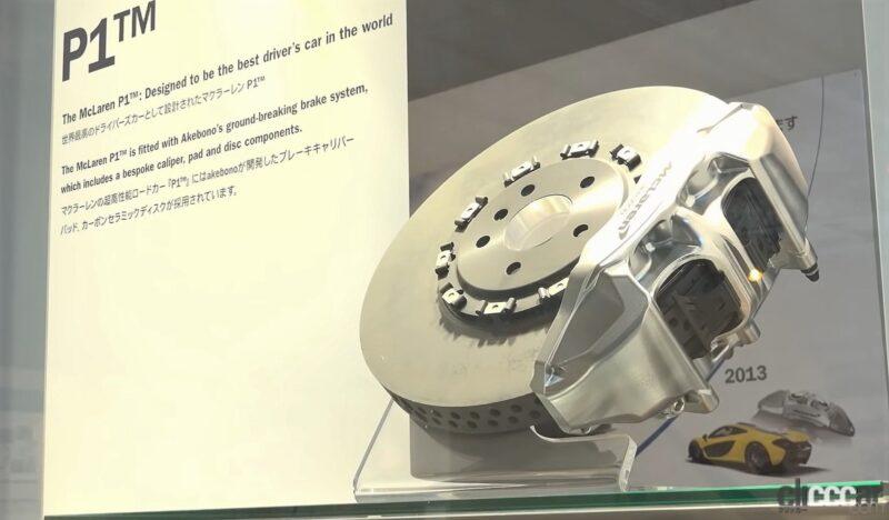 「F1も新幹線も軽自動車もマクラーレンP1も。止めることなら任せとけ!!世界に誇れる日本の技術「曙ブレーキ」Ai-ミュージアムを清水和夫が社会科見学」の16枚目の画像