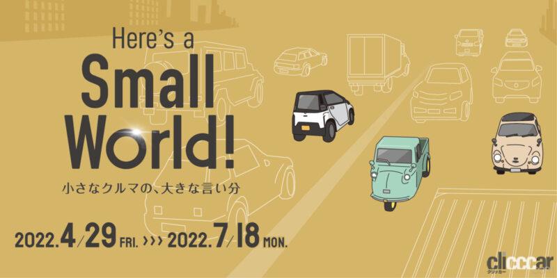 「トヨタ博物館が企画展「Here’s a Small World！ 小さなクルマの、大きな言い分」を2022年4月29日から7月18日まで開催」の1枚目の画像