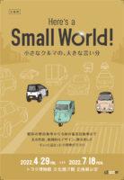 トヨタ博物館が企画展「Here’s a Small World！ 小さなクルマの、大きな言い分」を2022年4月29日から7月18日まで開催 - TOYOTA_MUSEUM_20220412_2