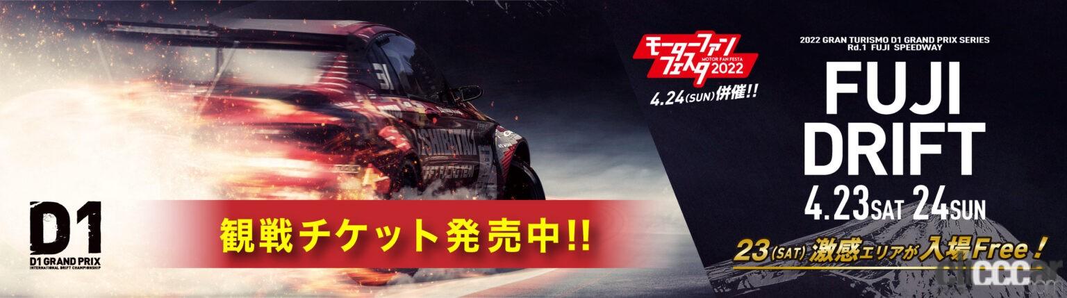 D1GP開幕戦・追走決勝が観戦無料だって！未観戦の方もあの迫力＆面白さ