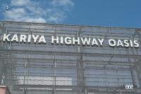 「ゴールデンウィークに立ち寄りたいハイウェイオアシス・ベスト3【高速道路・ハイウェイオアシス】」の19枚目の画像ギャラリーへのリンク