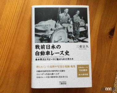 『戦前日本の自動車レース史　藤本軍次とスピードに魅せられた男たち』