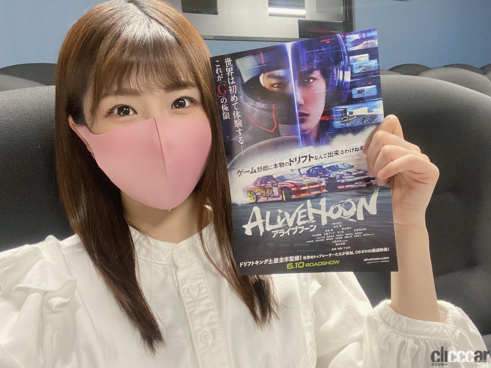 映画 アライブフーン の試写会に行ってドリフトに魅了されました 元ske48梅本まどかのうめまど通信vol Clicccar Com