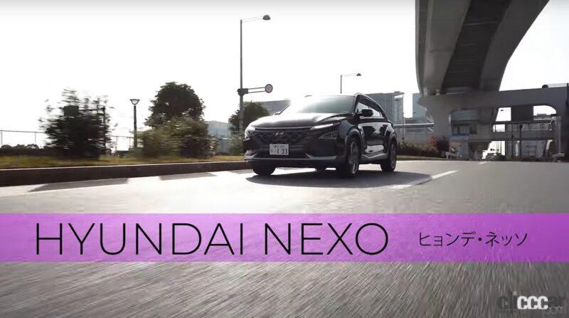 「MIRAIのライバル「ヒョンデ・ネッソ（NEXO）」登場に清水和夫が歓喜。同じ水素燃料電池車なら「コッチのほうがかっこいい」」の1枚目の画像