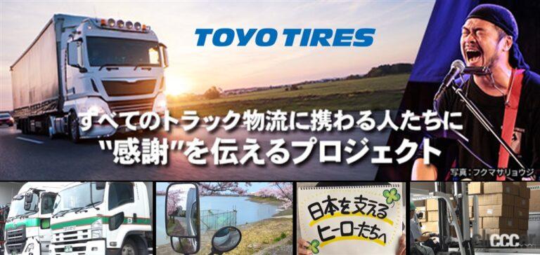 トーヨータイヤ「トラック感謝プロジェクト」