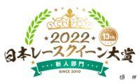日本レースクイーン大賞2022新人部門