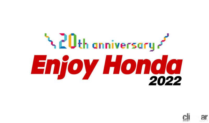 「子どもから大人まで楽しめるホンダの体験型イベント「Enjoy Honda（エンジョイホンダ）」が3年ぶりに開催へ」の1枚目の画像