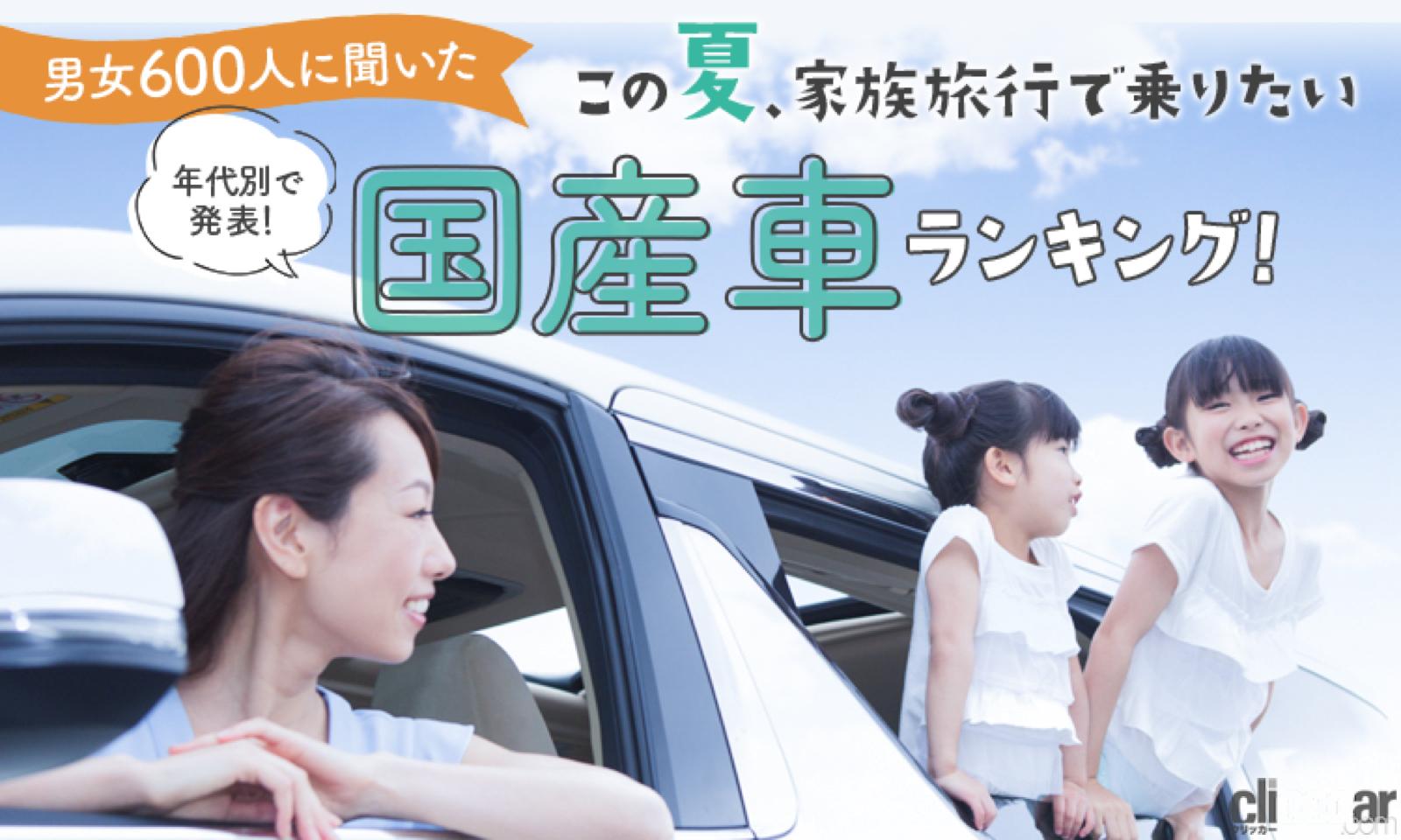 夏の家族旅行で乗りたい国産車ランキングでトヨタ アルファード が全年代1位に Clicccar Com
