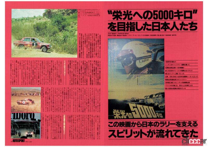 「日本中を熱狂させた「サファリ・ラリー」が舞台の小説・映画「栄光への5000キロ」って何？【モータースポーツ龍宮城・ゲート3】 」の23枚目の画像