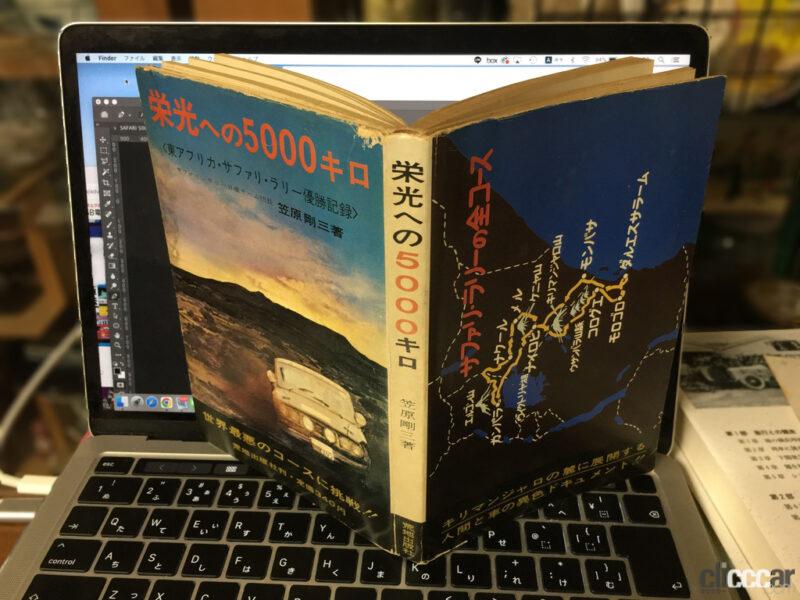 「日本中を熱狂させた「サファリ・ラリー」が舞台の小説・映画「栄光への5000キロ」って何？【モータースポーツ龍宮城・ゲート3】 」の5枚目の画像