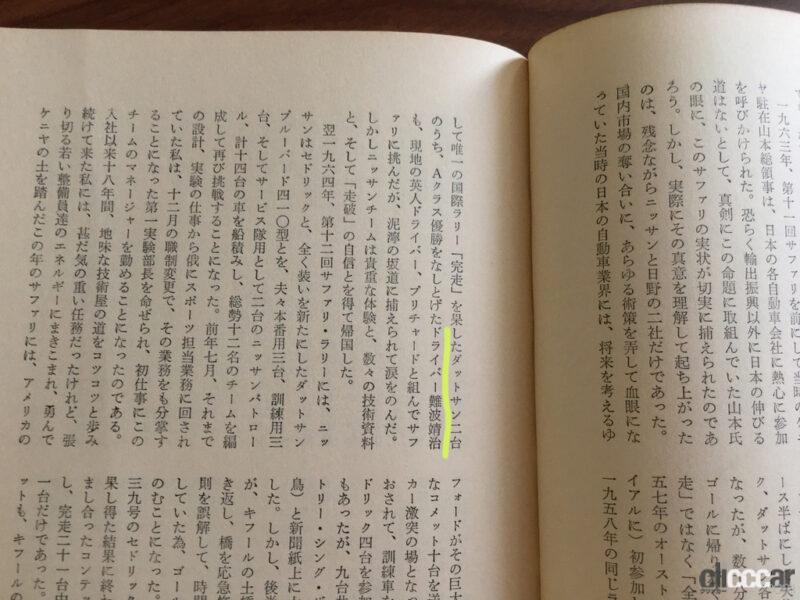 「日本中を熱狂させた「サファリ・ラリー」が舞台の小説・映画「栄光への5000キロ」って何？【モータースポーツ龍宮城・ゲート3】 」の2枚目の画像