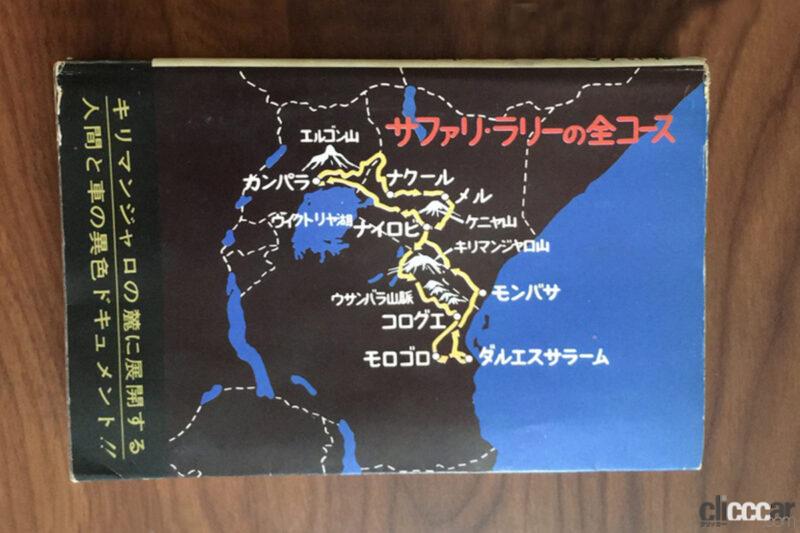 「日本中を熱狂させた「サファリ・ラリー」が舞台の小説・映画「栄光への5000キロ」って何？【モータースポーツ龍宮城・ゲート3】 」の4枚目の画像