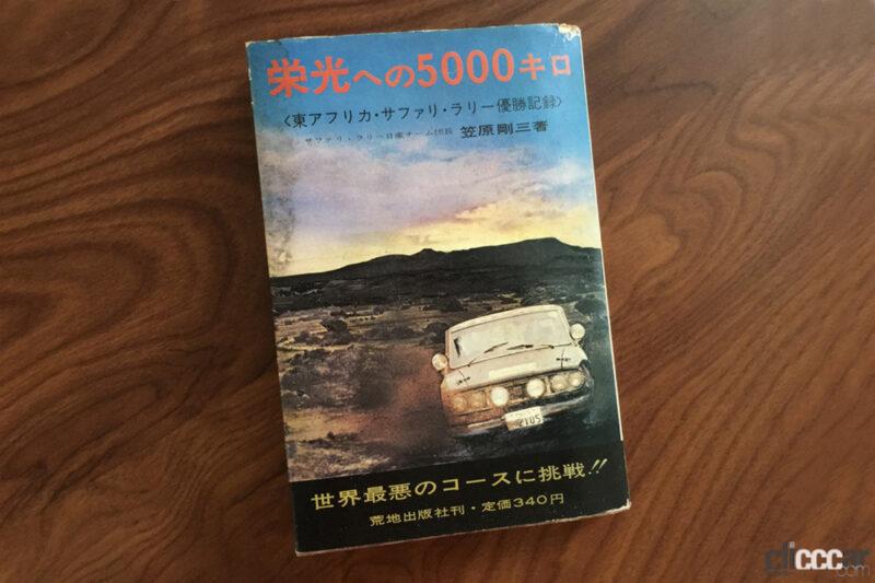 「日本中を熱狂させた「サファリ・ラリー」が舞台の小説・映画「栄光への5000キロ」って何？【モータースポーツ龍宮城・ゲート3】 」の3枚目の画像