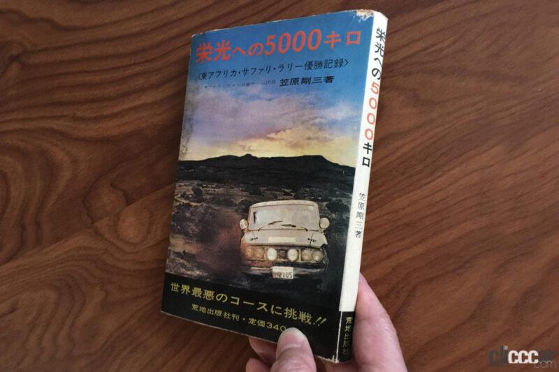 「日本中を熱狂させた「サファリ・ラリー」が舞台の小説・映画「栄光への5000キロ」って何？【モータースポーツ龍宮城・ゲート3】 」の7枚目の画像