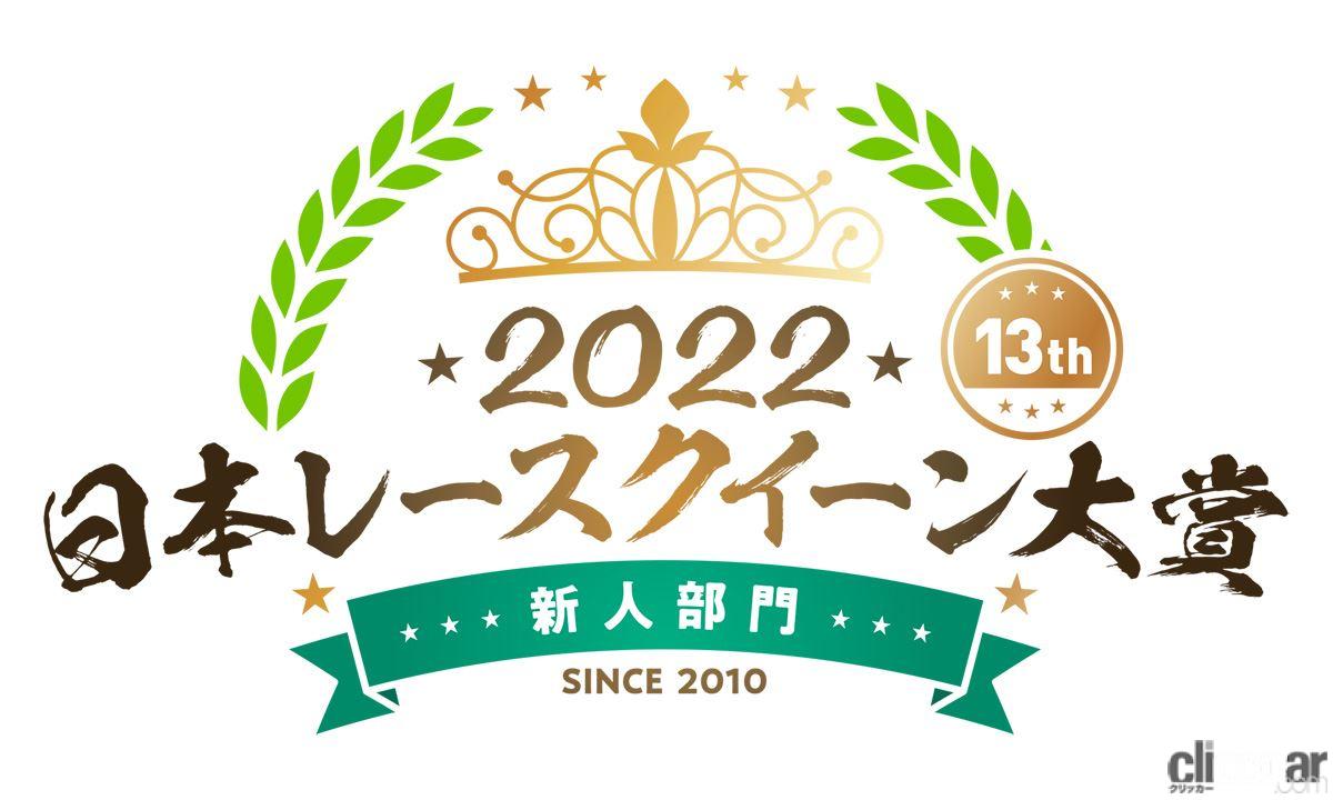 「日本レースクイーン大賞2022新人部門のファイナリスト10名発表。クリッカー賞も投票開始【日本レースクイーン大賞2022】」の12枚目の画像