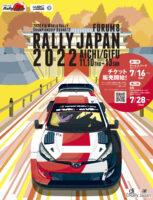 「WRC「フォーラムエイト・ラリージャパン2022」のチケット・観戦可能なSSなど各種詳細が決定」の4枚目の画像ギャラリーへのリンク