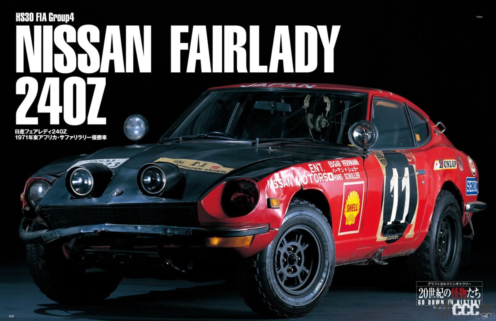 Kazuoshimizu Fairlady Z Safari 1971 Rallyclassics 16 画像 清水和夫が新型フェアレディzに乗って 自動車メーカーは速いクルマを作らなきゃダメ と言い切るワケは Clicccar Com