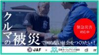 東日本の記録的大雨でJAF宮城支部が注意喚起