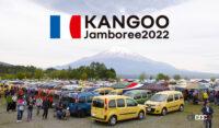 「ルノー カングージャンボリー2022」が3年ぶりにリアルイベントで開催。会場は山中湖交流プラザ きらら - RENAULT_KANGOO_20220814